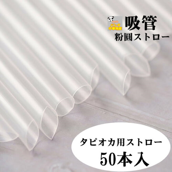 楽天市場】タピオカ用ストロー 吸管 透明 粉圓ストロー ストロー 業務 