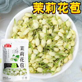 開古 【 茉莉花苞 】 25g　乾燥　茶 　干し 中華物産 　チャック袋入り　 中華食材 お茶