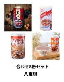 選べる 　合わせ8缶セット　送料無料　【 泰山八宝粥 】 【娃哈哈八宝粥 】【 蓮子八宝粥 】 【 黒八宝粥 】【泰山 栗子燕麦粥 】　 八寶粥 かゆ 粥　八宝粥　北海道・沖縄地域除く