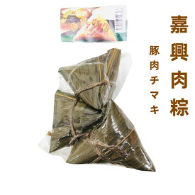 日本国内加工　嘉興肉粽子 豚肉チマキ 3個入 肉粽 豚肉入りちまき 手作り 笹香る中華ちまき【粽】【端午の節句】【冷凍便発送】　粽　ちまき　粽子　肉粽子