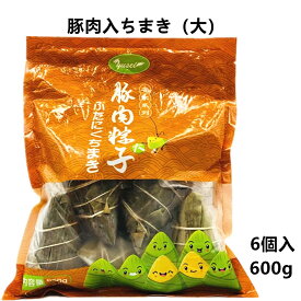 冷凍 名家　豚肉 粽子 6個入 （大） 中華ちまき ぶたにく ちまき 600g モチモチ食感の中華ちまき 中華名点心 肉粽 チマキ　猪肉粽子　豚肉粽