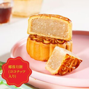 中秋節限定販売 広式月餅 椰蓉月餅  中秋節月餅 ココナッツの月餅  広式月餅味入り 1個入 ギフト 中国本番の味 125g 中国産 月餅 廣式月餅