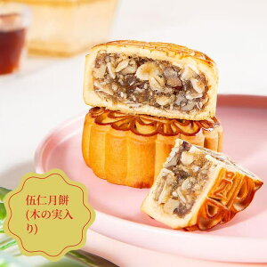 中秋節月餅 正宗 広式月餅 伍仁月餅 木の実の月餅 五目ナッツ 広式月餅味入り  1個入 ギフト中国本番の味 125g 月餅 五仁月餅 廣式月餅