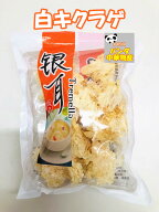 白木耳 100g 　きくらげ （白） 銀耳 　食物繊維がたっぷり 中国産 乾燥 　きくらげ　 キクラゲ　木耳 キ…