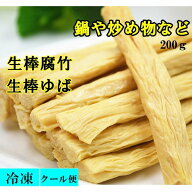 お鍋やカットして炒め物など 冷凍 生腐竹 生棒ゆば 生棒腐竹 生棒湯葉 鮮腐竹 湯葉　ゆば 腐竹 　大豆製…
