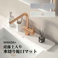 ★5%OFFクーポン配布〜店内全品使える★珪藻土 蛇口マット 洗面台 キッチン 吸水 速乾 抗菌 防カビ 滑り…