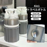 ★楽天スーパーSALE〜最大2000円OFF★トラベルボトル 4in1 55ml 壁 掛け 貼りつく 詰め替えボトル ケース…