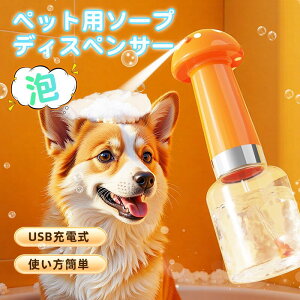 【10%OFFクーポン配布〜マラソン】MIRADA+公式 ペット シャンプー 泡立て器 ペット用 電動泡立て器 ペット用ソープディスペンサー 犬用シャンプー泡立て器 自動発泡 犬 ねこ用シャンプー泡立
