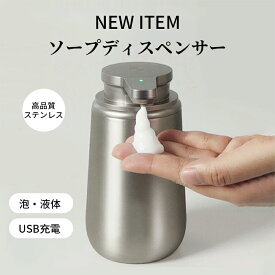 【8％オフクーポン配布★18日迄】ソープディスペンサー 泡タイプ 液体タイプ 自動 ステンレス 円錐台型ボトル 充電式 吐出量2段階調節 自動ソープディスペンサー ハンドソープ 食器用洗剤 台所洗剤 詰め替えボトル 洗面所 台所 キッチン おしゃれ 防水 シンプル 自動