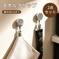 ★22日迄〜6％OFFクーポン配布★2個セット タオル掛け タオル収納 手洗い タオルハンガー タオルクリップ…