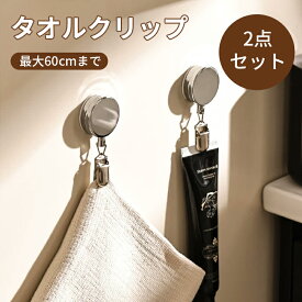★5％オフクーポン配布～6.19日迄★2個セット タオル掛け タオル収納 手洗い タオルハンガー タオルクリップ 伸縮リール 紛失防止 リール クリップ 多機能 帽子クリップ ハンカチクリップ 落下防止 吊り下げ収納 送料無料 キッチン 浴室 バスルーム お風呂 洗面所