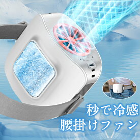 ＼楽天スーパーSALE期間最大半額+2000円オフ／腰掛け扇風機 冷却プレート ベルト ファン 8000mAh大容量 3段階風量調節 両手解放 ハンズフリー 冷風空調 アウトドア 作業用 USB充電式 強力涼感 コンパクト設計 熱中症対策 運動 服中冷却 汗を吹き飛ばす