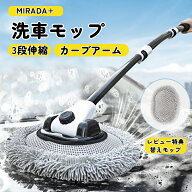 ★最大2000円オフ〜楽天スーパーSALE★MIRADA+公式 洗車ブラシ ハンディモップ 洗車モップ 傷つかない 柔…