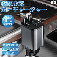 ★最大2000円オフ〜楽天スーパーSALE★MIRADA+ 巻き取り式充電ケーブル 車 充電器 シガーソケット 4台同…