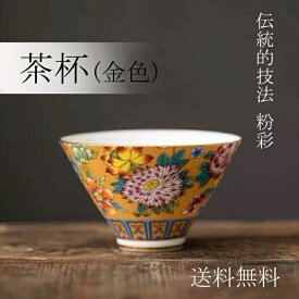 [茶杯金色] 中国茶器 茶器 中華 茶杯 湯呑 マグカップ キッチン用品 陶器 中国茶 台湾茶 粉彩 蓋碗 雑貨 中華雑貨 アジアン雑貨 小物 ギフト プレゼント クリスマスプレゼント お誕生日プレゼント ブラックフライデー 楽天スーパーセール お買い物マラソン