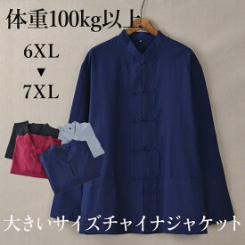 チャイナ服 メンズ 大きなサイズ チャイナジャケット カンフージャケット 唐装 肥満体型 がっしり体型 がっちり体型 100kg以上 男性用 中華風 綿100% 【送料無料】