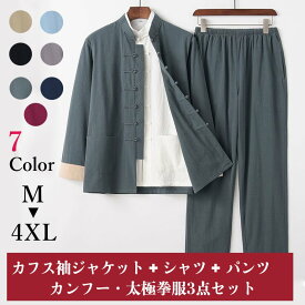 チャイナ服 メンズ チャイナスーツ カンフー服 太極拳服 セットアップ 男性用 中華風 3点セット 上下セット 立ち襟 チャイナボタン カフス袖 綿麻 【送料無料】