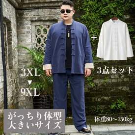 大きいサイズ がっちり体型 肥満体型 チャイナ服 チャイナスーツ 3点セット スリーピース カンフー服 メンズ 男性用 中華風 中国服 綿麻 【送料無料】