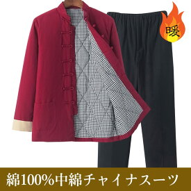 チャイナ服 スーツ メンズ 男性用 カンフー 太極拳 中綿 暖かい 大きいサイズ 中華風 ジャケットパンツ 上下セット 立ち襟 チャイナボタン 送料無料