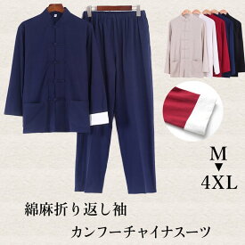 チャイナ服 メンズ カンフースーツ カンフー服 スーツ 上下セット セットアップ 立ち襟 チャイナボタン 折り返し袖 【送料無料】