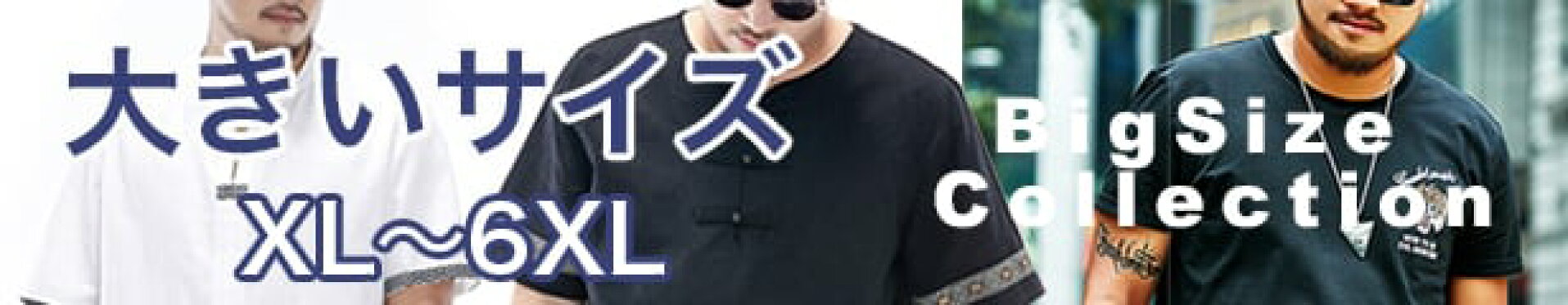 太めやがっちり体形の方のためチャイナ服のコレクション