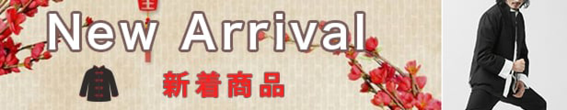 新着アイテムをご紹介します。