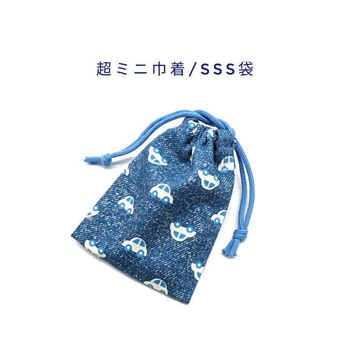 楽天市場】超ミニ巾着・SSS袋(11cm×8cm)【デニム調 くるま柄 ブルー