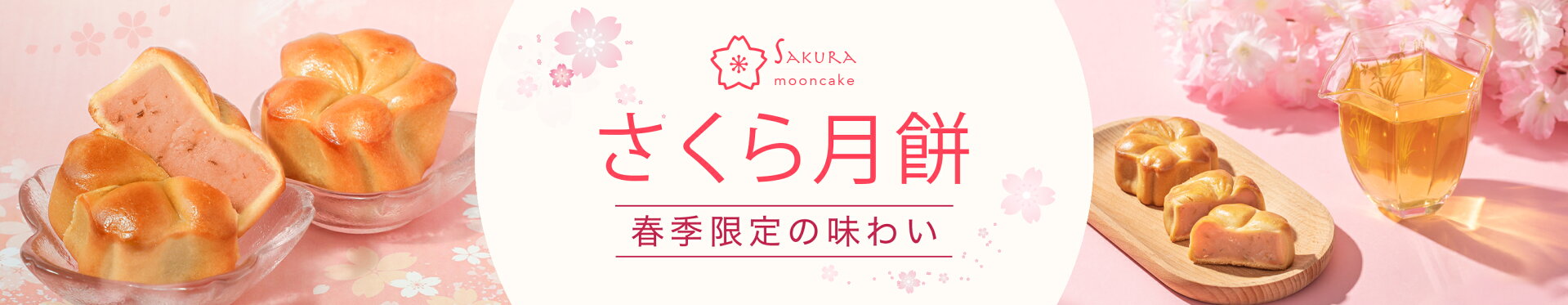 2026春限定さくら月餅