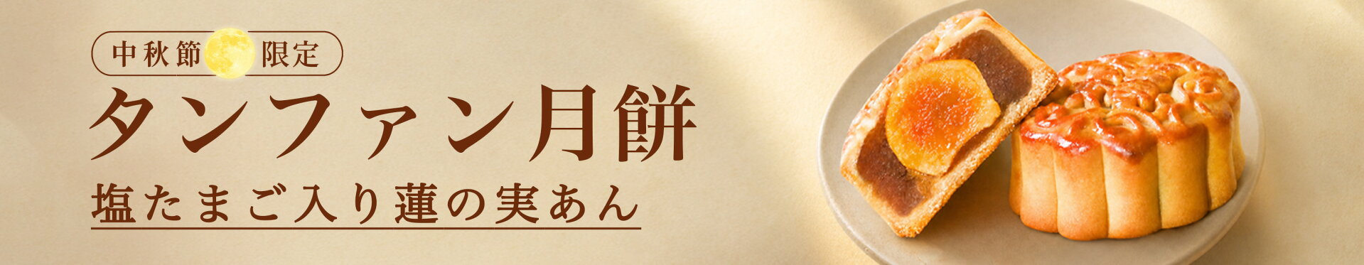 2026タンファン月餅