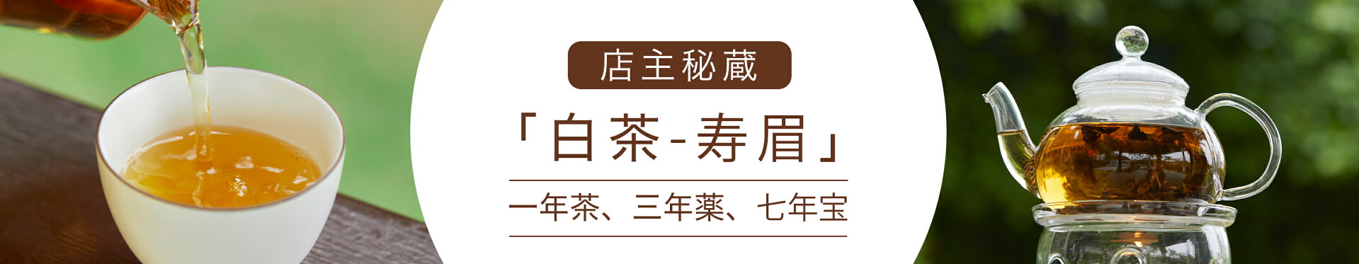 店主秘蔵「寿眉」