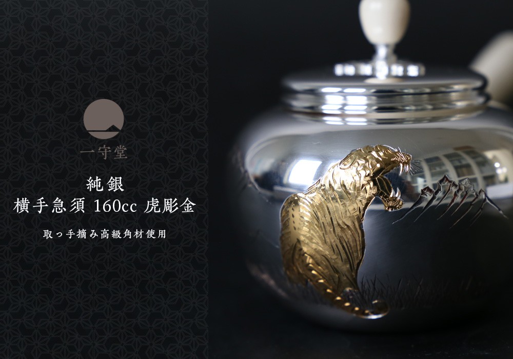 楽天市場】日本製 一守堂 純銀・横手急須 160cc 虎 彫金 金彩 伝統工芸 