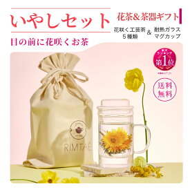 【公式】リムテー ギフト 工芸茶 花咲くお茶 花茶5種 耐熱ガラスマグカップ付き 巾着入り いやしセット 中国茶 茶器セット ギフトセット 詰め合わせ 贈り物 誕生日 プレゼント 内祝い お祝い お礼