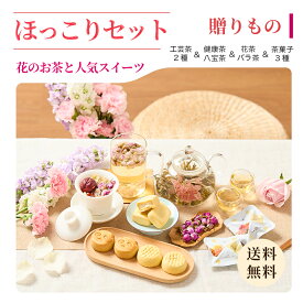 【公式】リムテー ギフト 工芸茶 花咲くお茶 花茶2種 八宝茶 バラ茶 パンダ月餅 パイナップルケーキ ココナッツケーキ ほっこりセット 中国茶 茶菓子セット ギフトセット 詰め合わせ 贈り物 誕生日 プレゼント 内祝い お祝い お礼
