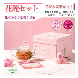 【公式】リムテー ギフト 工芸茶 花咲くお茶 花茶5種 ガラスティーポット付き 豪華二段箱 花麗セット 中国茶 茶器セット ギフトセット 詰め合わせ 贈り物 誕生日 プレゼント 内祝い お祝い お礼 送料無料 メッセージカード