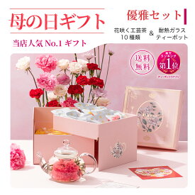 母の日 カーネーション 工芸茶 花咲くお茶 リムテー 花茶10種 ガラスティーポット付き 豪華二段箱 優雅セット 中国茶 茶器セット ギフトセット 詰め合わせ 贈り物 誕生日 プレゼント 内祝い お祝い お礼 送料無料 メッセージカード ジャスミン茶 健康茶