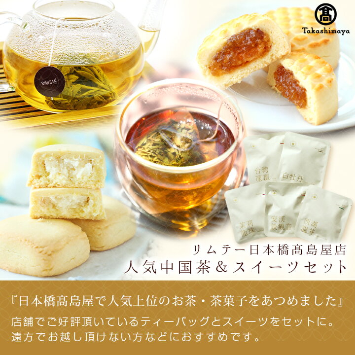 楽天市場】リムテー ギフト 中国茶 茶菓子 日本橋高島屋店 【人気中国  