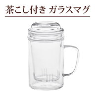 リムテー 耐熱ガラス マグカップ 茶こし付き 400ml（満水：約400ml 適正：約350ml） 1客 無地 透明 スト…