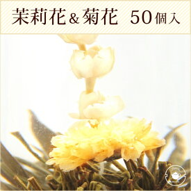 リムテー 花 咲く工芸茶 業務用50個入(個別包装1個×50P) 菊・茉莉花 東方美人 ブルーミングティー ハーバリウム のようにおしゃれ フラワー アレンジメント 女子 ジャスミン茶 インスタ映え フォトジェニック 送料無料/