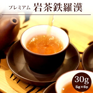 リムテー 【鉄羅漢30g(5g×6p)】岩茶 武夷鉄羅漢 てつらかん 烏龍茶 プレミアム 茶葉 ウーロン茶 個包装 ギフト 中国茶 お茶 ネコポス便送料無料