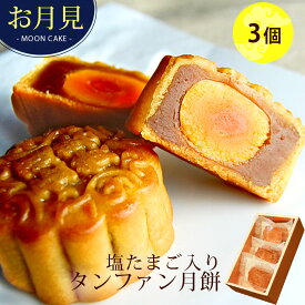 中秋節 中秋の名月 秋限定 鹹蛋 蛋黄 選べる塩たまご入りタンファン月餅 3個ギフト 和菓子のような 中華スイーツ お饅頭 横浜中華街老舗 手焼き 中華菓子 お取り寄せ 手土産 お菓子 大きい 美味しい 送料無料
