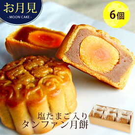 月餅 中秋節 お月見 十五夜 中秋の名月 タンファン月餅 【塩たまご入りタンファン月餅 6個セット（ギフト箱）】 敬老の日 秋限定 中華菓子 蛋黄 鹹蛋 卵黄 ハス餡 ギフト 贈り物 手土産