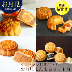 中秋節 中秋の名月 十五夜 食べ物 2026 鹹蛋 蛋黄 卵黄 塩たまご入りタンファン月餅 蓮蓉 お月見まんまるセットM 大月餅 ミニ月餅 中華スイーツ 饅頭 中国 お取り寄せ 手土産 お菓子 大きい 美味しい 送料無料