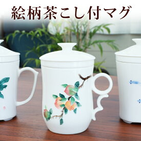 リムテー 絵柄茶こし付き マグカップ 選べる3種 満水280ml（茶こし装着時：約250ml） 1客 ティータイム インテリア グラス コップ