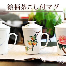 絵柄茶こし付き マグカップ 選べる3種 満水280ml（茶こし装着時：約250ml） 1客 ティータイム インテリア グラス コップ