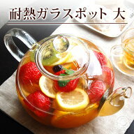 耐熱ガラスポット 大サイズ 1500ml（満水：約1500ml 適正：約1200ml） ティーポット ガラス おしゃれ シ…