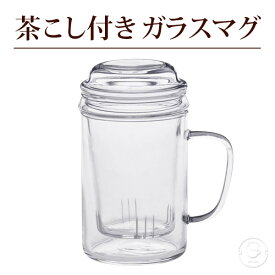 耐熱ガラス マグカップ 茶こし付き 400ml（満水：約400ml 適正：約350ml） 1客 無地 透明 ストレート グラス コップ FH231S2