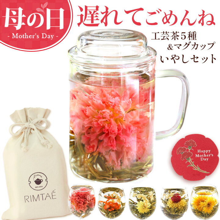 楽天市場 まだ間に合う 母の日 プレゼント カーネーション お茶 いやしセット 花咲く 工芸茶 花茶5種と耐熱ガラス マグカップ 実用的 フラワージャスミン茶 ギフト エントリーでお買いものパンダ抽選 お買いものパンダタオルハンカチ対象 中国茶専門店