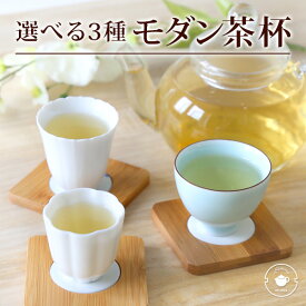 選べる3種のモダン茶杯 1個 湯呑 湯のみ 小さめ キュート/