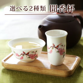 中国茶器 茶道具 聞香杯セット 2種類 茶器 茶杯 茶たく/