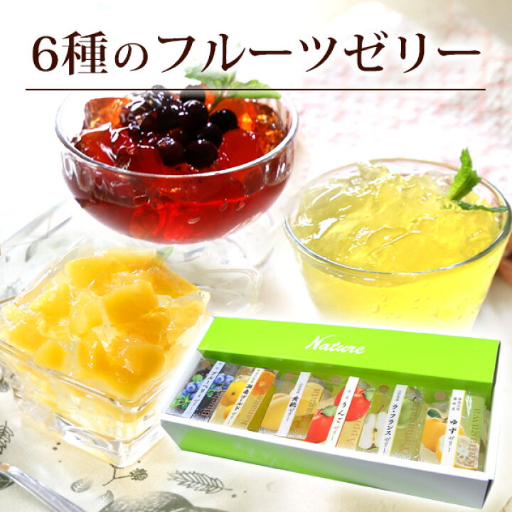 楽天市場 6種のフルーツゼリー ギフト 贈り物 お取り寄せ 詰め合わせ 果物 湘南ゴールド ゆず 黄桃 ラフランス ブルーベリー りんご 国産 お祝い ご挨拶 お供え お見舞い 送料無料 中国茶専門店リムテー